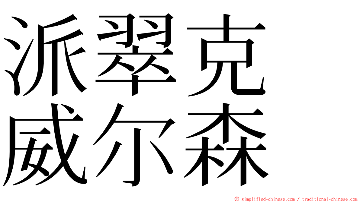 派翠克　威尔森 ming font